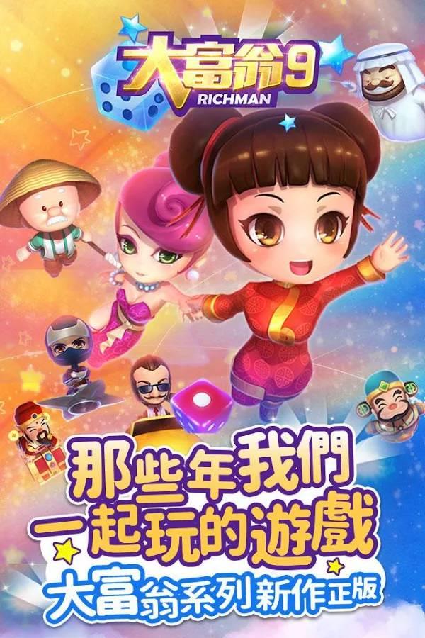 手游情报站：《大富翁9》新世纪富翁养成计划