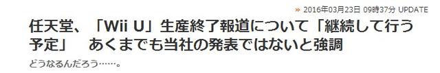 日媒:WiiU将于今年停产 惨遭任天堂否认被打脸